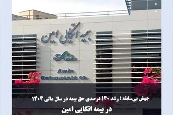 جهش بی‌سابقه در بیمه اتکایی امین؛ رشد ۱۴۰ درصدی حق بیمه در سال مالی ۱۴۰۴
