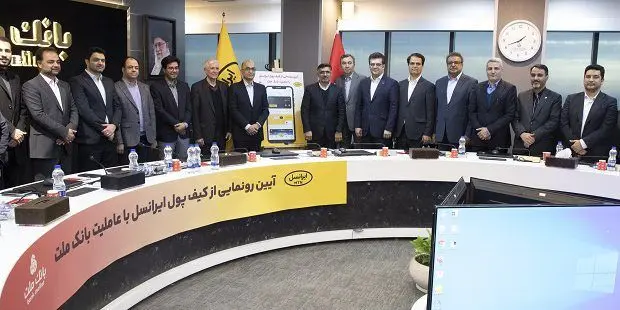 رونمایی از کیف پول ایرانسل با عاملیت بانک ملت
