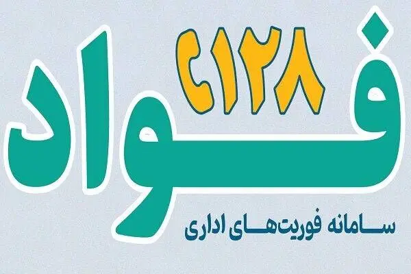 کسب رتبه نخست فواد در صنعت بیمه کشور توسط بیمه ایران
