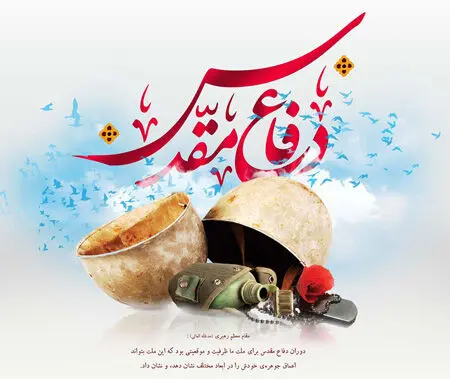 پیام مدیرعامل بیمه ایران به مناسبت هفته دفاع مقدس
