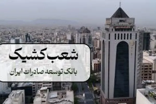 اعلام فهرست شعب کشیک بانک توسعه صادرات ایران
