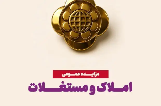 مزایده عمومی املاک، فرصتی برای سرمایه‌گذاری مطمئن
