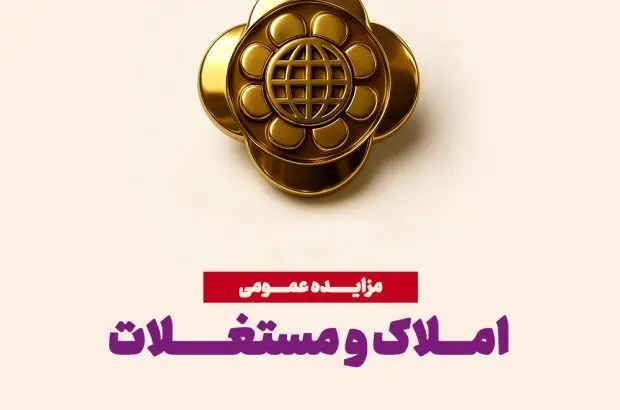 مزایده عمومی املاک، فرصتی برای سرمایه‌گذاری مطمئن
