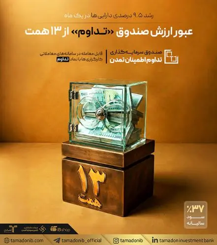 عبور ارزش صندوق «تداوم» از ۱۳ همت؛ رشد ۹.۵ درصدی دارایی‌ها در یک ماه
