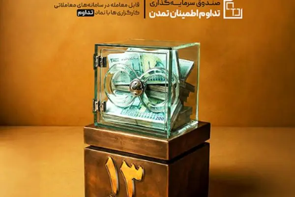 عبور ارزش صندوق «تداوم» از ۱۳ همت؛ رشد ۹.۵ درصدی دارایی‌ها در یک ماه
