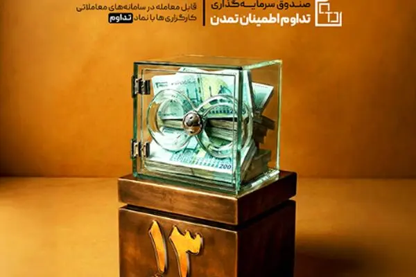 عبور ارزش صندوق «تداوم» از ۱۳ همت؛ رشد ۹.۵ درصدی دارایی‌ها در یک ماه
