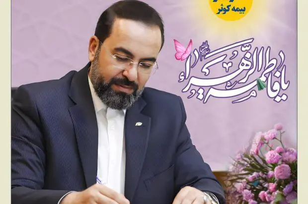 پیام تبریک مدیر عامل بیمه کوثر به‌مناسبت میلاد حضرت فاطمه زهرا(س)
