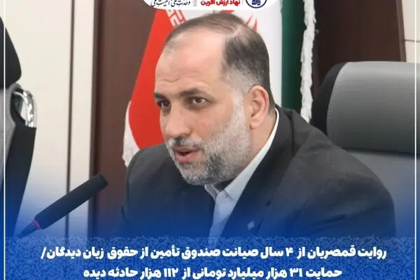 روایت قمصریان از ۴ سال صیانت صندوق تأمین از حقوق زیان‌دیدگان/ حمایت ۳۱ هزار میلیارد تومانی از ۱۱۲ هزار حادثه‌دیده
