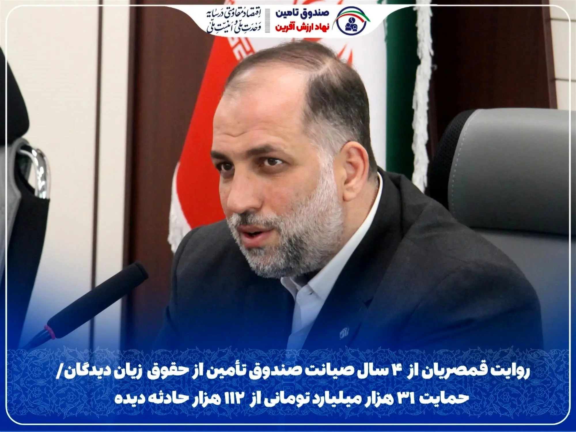 روایت قمصریان از ۴ سال صیانت صندوق تأمین از حقوق زیان‌دیدگان/ حمایت ۳۱ هزار میلیارد تومانی از ۱۱۲ هزار حادثه‌دیده
