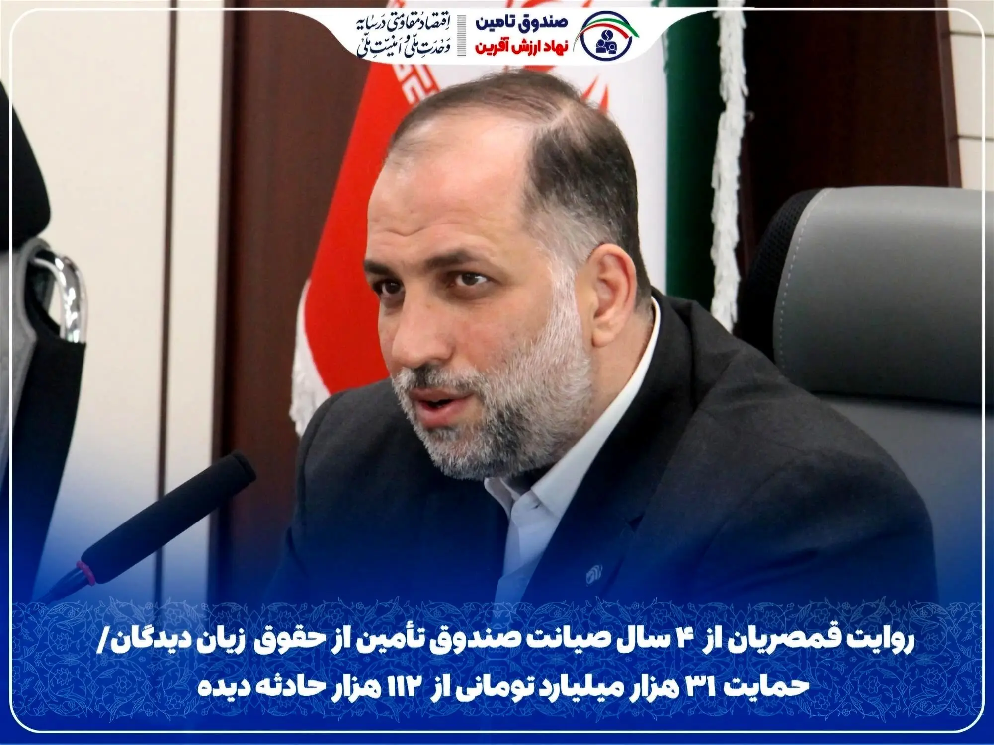 روایت قمصریان از ۴ سال صیانت صندوق تأمین از حقوق زیان‌دیدگان/ حمایت ۳۱ هزار میلیارد تومانی از ۱۱۲ هزار حادثه‌دیده
