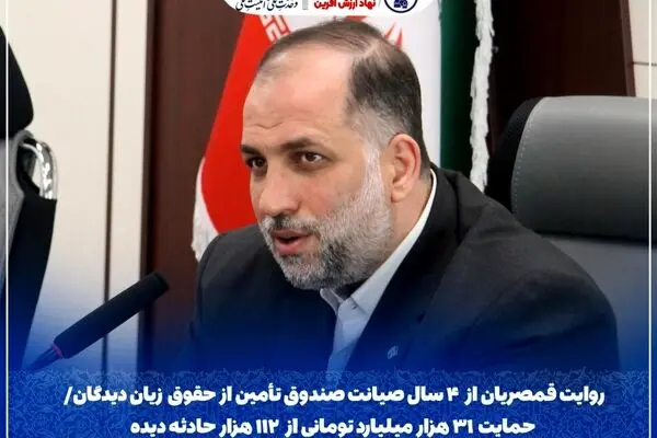 روایت قمصریان از ۴ سال صیانت صندوق تأمین از حقوق زیان‌دیدگان/ حمایت ۳۱ هزار میلیارد تومانی از ۱۱۲ هزار حادثه‌دیده
