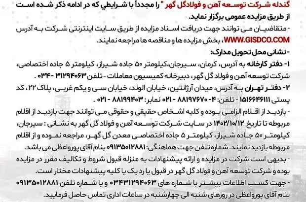 مزایده فروش حدوداً میزان ۷۵ هزار تن نرمه گندله شرکت توسعه آهن و فولاد گل گهر
