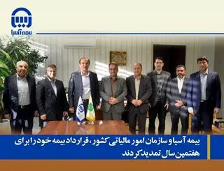 بیمه آسیا و سازمان امور مالیاتی کشور، قرارداد بیمه ای خود را برای هفتمین سال تمدید کردند
