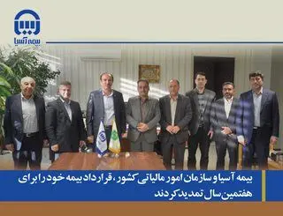 بیمه آسیا و سازمان امور مالیاتی کشور، قرارداد بیمه ای خود را برای هفتمین سال تمدید کردند
