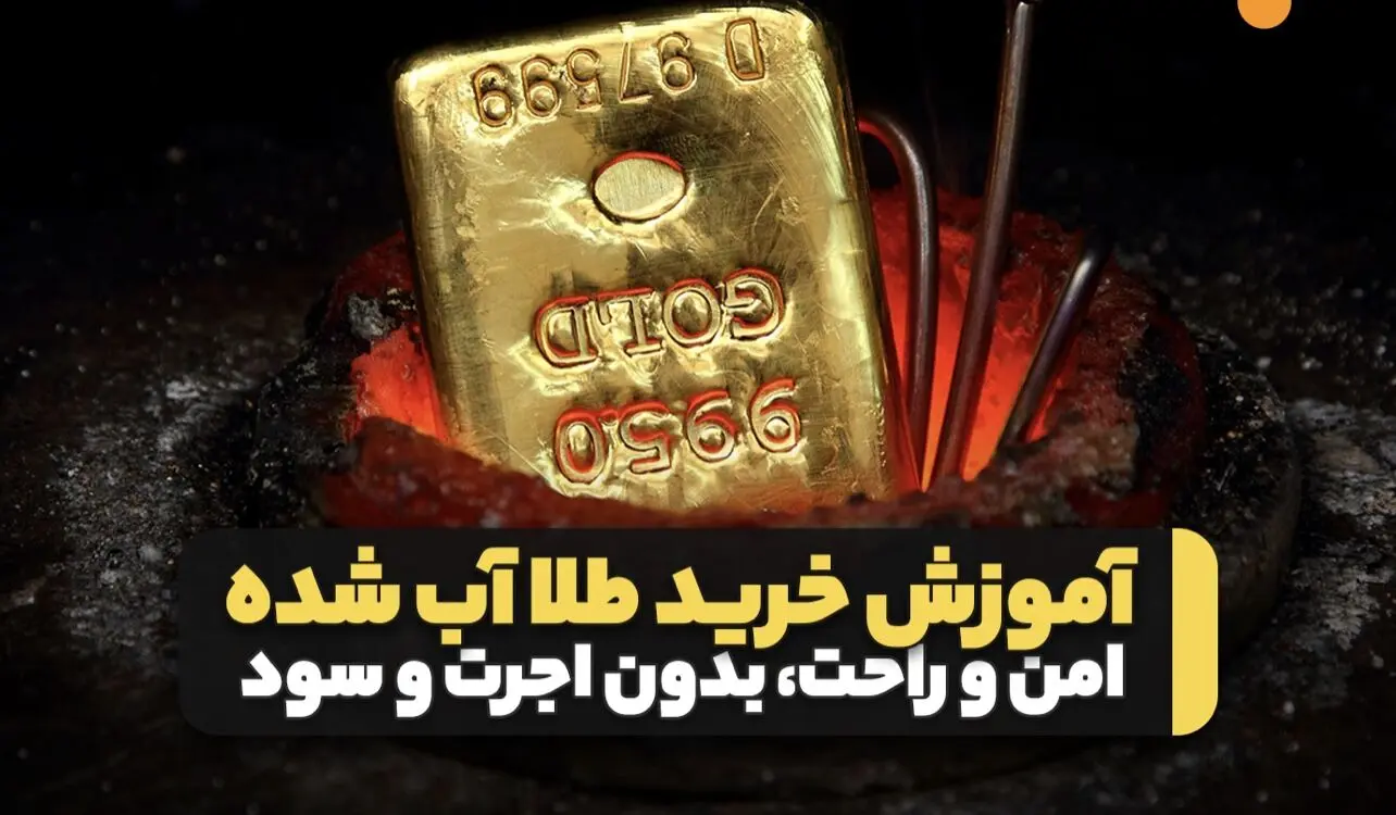 آموزش خرید و فروش طلای آب شده؛ راهنمایی کامل برای سرمایه‌گذاری مطمئن
