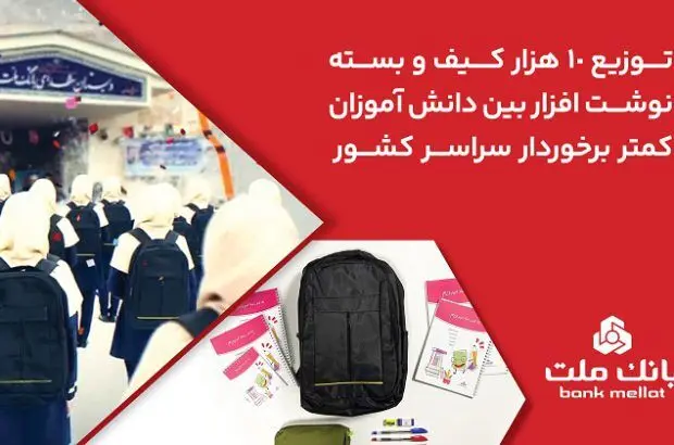 بانک ملت ۱۰،۰۰۰ کیف و بسته نوشت‌افزار به دانش آموزان کمتر برخوردار کشور اهدا کرد
