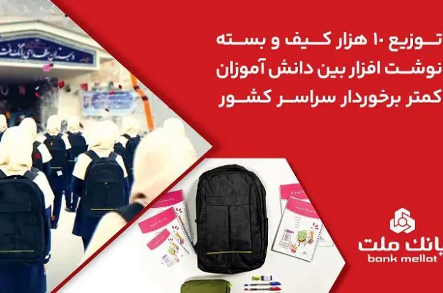 بانک ملت ۱۰،۰۰۰ کیف و بسته نوشت‌افزار به دانش آموزان کمتر برخوردار کشور اهدا کرد

