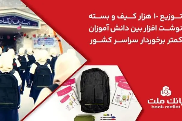 بانک ملت ۱۰،۰۰۰ کیف و بسته نوشت‌افزار به دانش آموزان کمتر برخوردار کشور اهدا کرد
