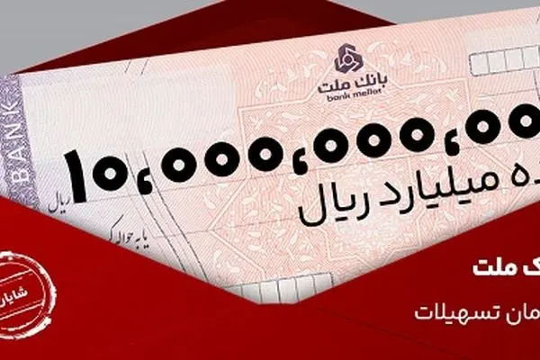 معرفی طرح شایان بانک ملت / تسهیلات یک میلیارد تومانی با شرایط و نرخ های جدید
