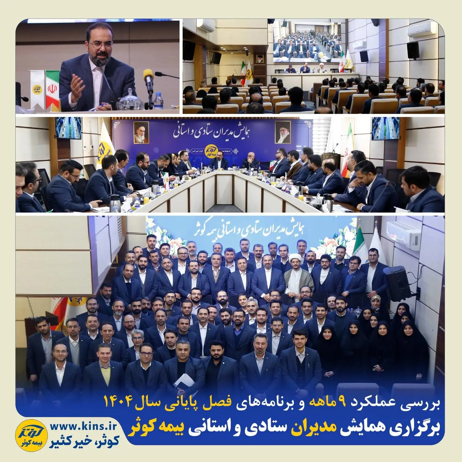 برگزاری همایش مدیران ستادی و استانی بیمه کوثر
