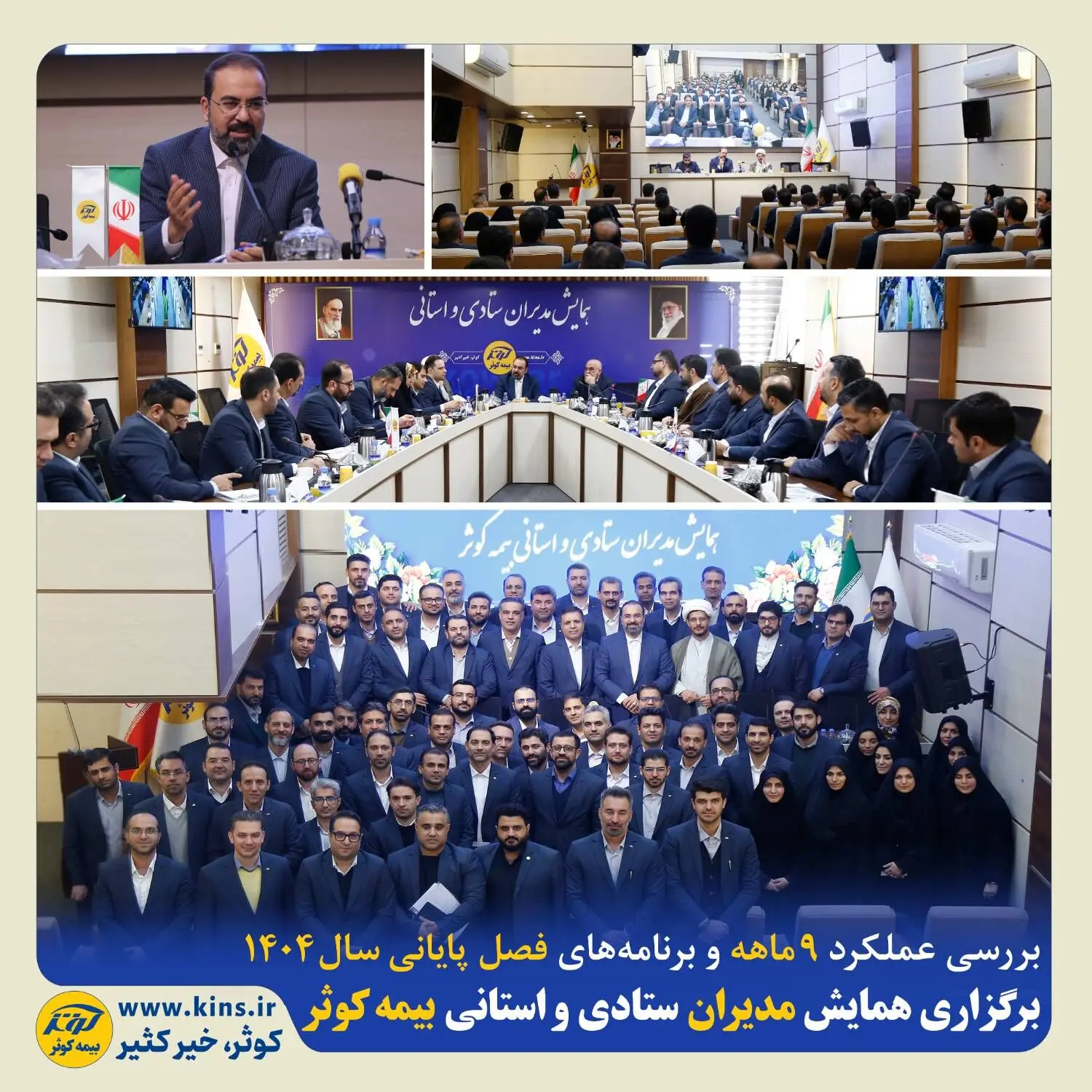 برگزاری همایش مدیران ستادی و استانی بیمه کوثر
