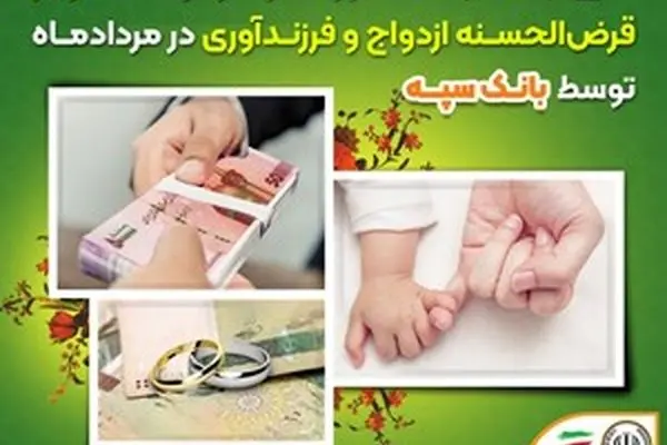 تعیین شعبه ۱۴ هزار فقره درخواست وام‌ قرض‌الحسنه ازدواج و فرزندآوری در مرداد‌ماه توسط بانک سپه
