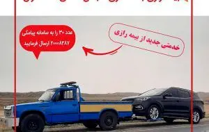 سامانه برخط “بیمه یدک” در بیمه رازی راه اندازی شد
