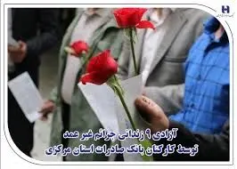 آزادی ۹ زندانی جرائم غیر عمد توسط کارکنان بانک صادرات استان مرکزی
