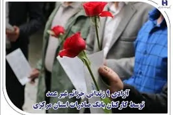 آزادی ۹ زندانی جرائم غیر عمد توسط کارکنان بانک صادرات استان مرکزی
