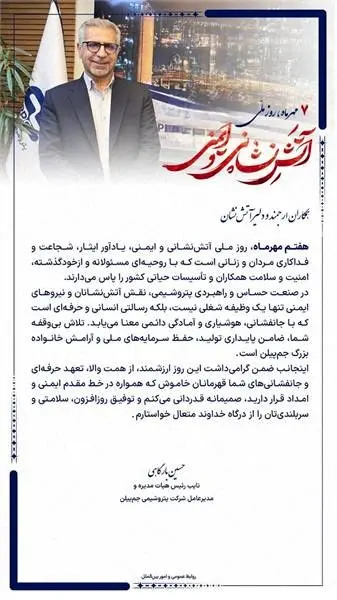 پیام مدیرعامل شرکت پتروشیمی جم پیلن به مناسبت روز آتش نشانی و ایمنی
