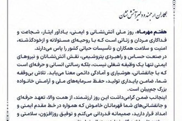 پیام مدیرعامل شرکت پتروشیمی جم پیلن به مناسبت روز آتش نشانی و ایمنی
