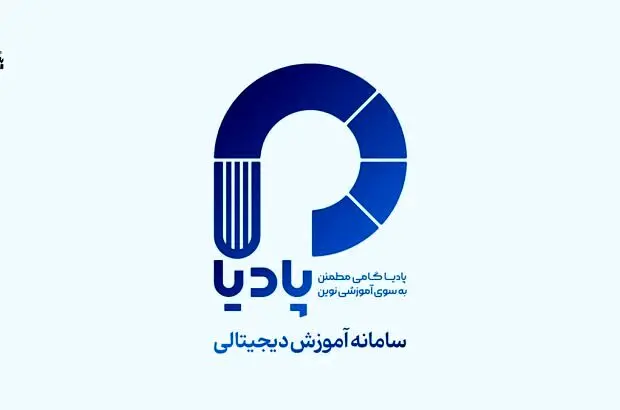 “پادیا”، سامانه آموزش دیجیتالی بانک پاسارگاد
