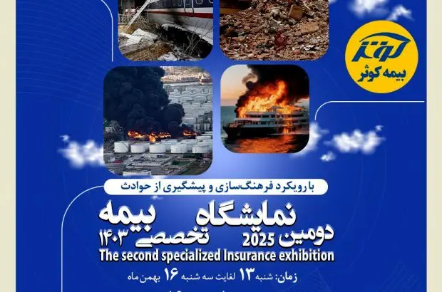 برگزاری دومین نمایشگاه تخصصی بیمه به میزبانی بیمه کوثر

