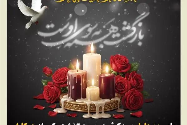 پیام مدیرعامل بیمه کوثر در پی درگذشت یکی از همکاران سرپرستی استان خراسان جنوبی
