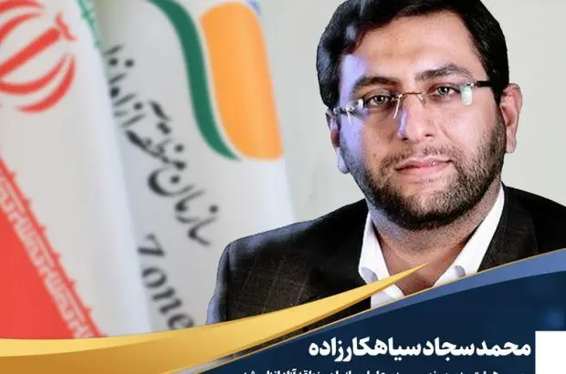 انتصاب محمد سجاد سیاهکارزاده به عنوان رییس هیأت مدیره و مدیرعامل سازمان منطقه آزاد انزلی
