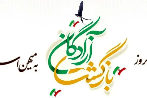 پیام مدیرعامل بانک آینده به مناسبت فرارسیدن سالروز بازگشت آزادگان سرافراز
