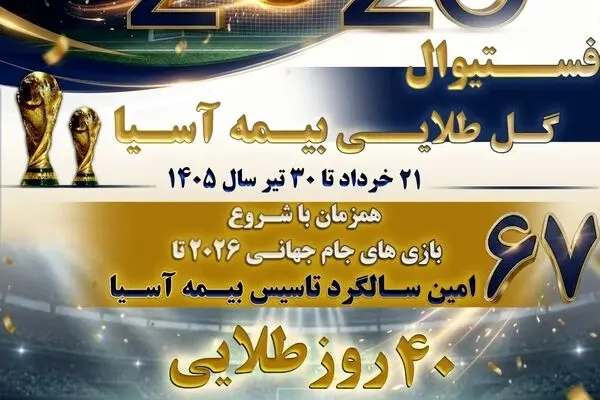 فستیوال «گل طلایی» بیمه آسیا با تخفیف ویژه، جوایز ارزشمند و اعتبار خرید در اپلیکیشن «یاس» 
