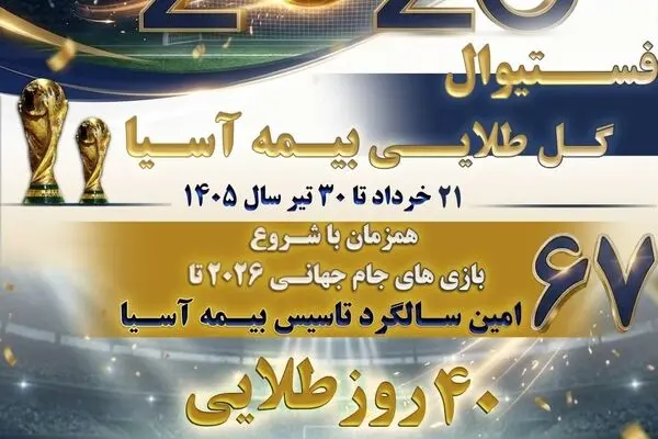 فستیوال «گل طلایی» بیمه آسیا با تخفیف ویژه، جوایز ارزشمند و اعتبار خرید در اپلیکیشن «یاس» 
