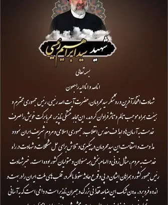 پیام تسلیت مدیرعامل شرکت نفت پاسارگاد در پی شهادت رییس جمهور و همراهان
