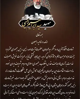 پیام تسلیت مدیرعامل شرکت نفت پاسارگاد در پی شهادت رییس جمهور و همراهان
