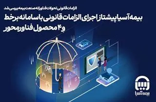 بیمه آسیا پیشتاز اجرای الزامات قانونی با سامانه برخط و ۴ محصول فناورمحور
