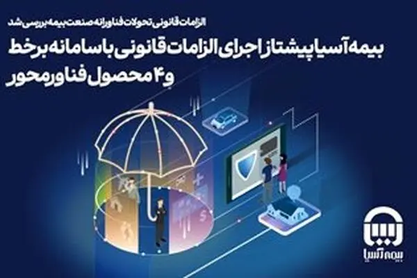 بیمه آسیا پیشتاز اجرای الزامات قانونی با سامانه برخط و ۴ محصول فناورمحور
