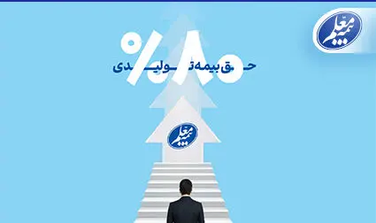 رشد ۸۰ درصدی حق بیمه تولیدی بیمه معلم
