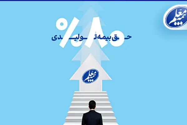 رشد ۸۰ درصدی حق بیمه تولیدی بیمه معلم
