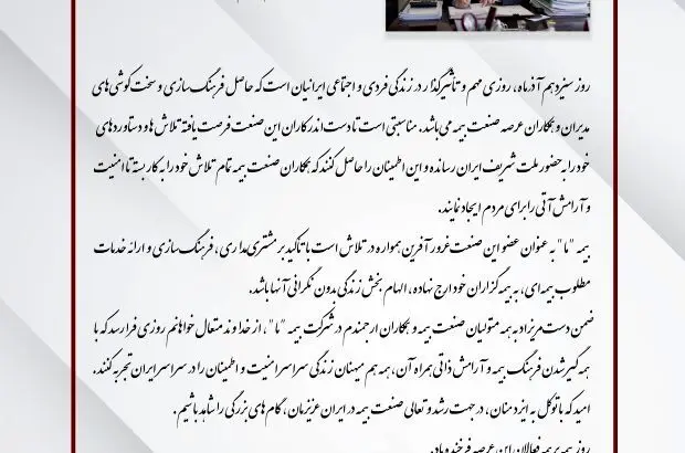 پیام تبریک مدیرعامل بیمه ما به مناسب فرارسیدن روز بیمه
