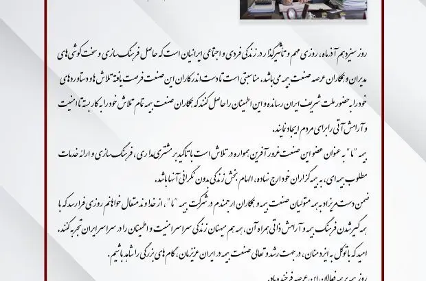 پیام تبریک مدیرعامل بیمه ما به مناسب فرارسیدن روز بیمه
