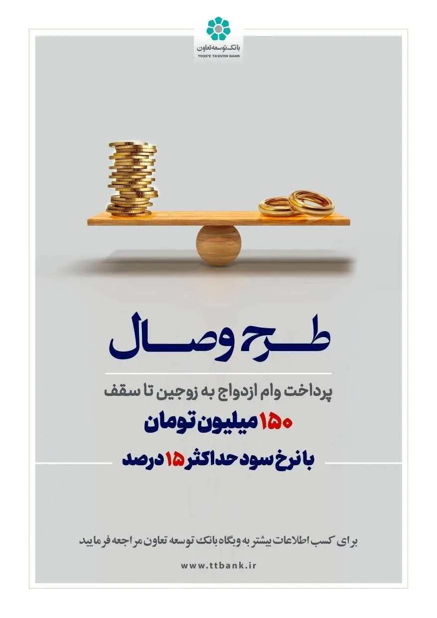 بانک توسعه تعاون از طرح تسهیلاتی «وصال» ویژه زوج‌های جوان رونمایی کرد
