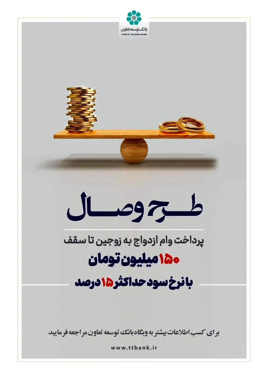 بانک توسعه تعاون از طرح تسهیلاتی «وصال» ویژه زوج‌های جوان رونمایی کرد
