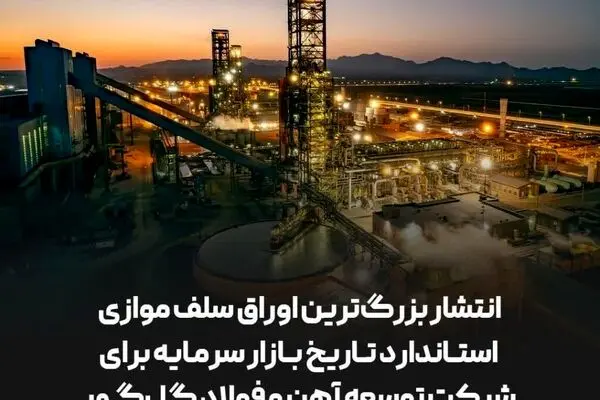 انتشار بزرگ‌ترین اوراق سلف موازی استاندارد تاریخ بازار سرمایه توسط توسعه آهن و فولاد گل‌گهر

