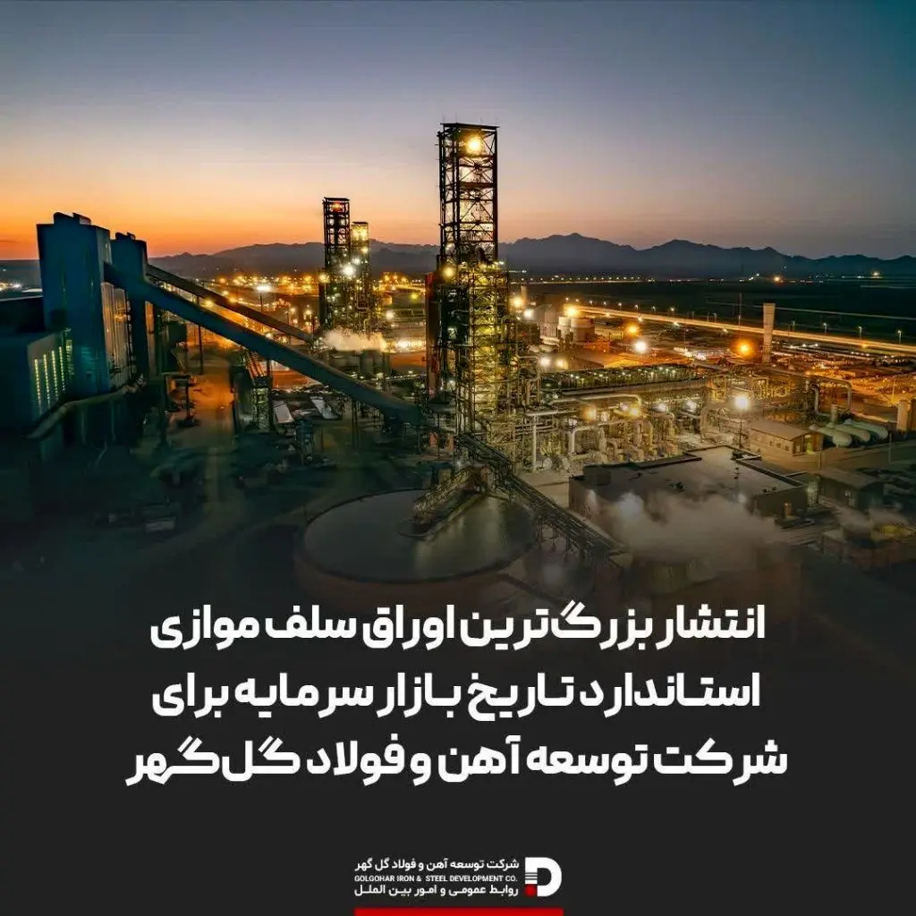 انتشار بزرگ‌ترین اوراق سلف موازی استاندارد تاریخ بازار سرمایه توسط توسعه آهن و فولاد گل‌گهر
